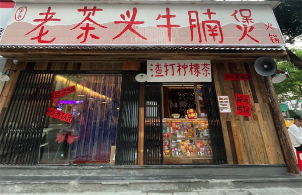 老茶头牛腩煲加盟
